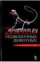 Зоология позвоночных животных. Учебное пособие. Гриф УМО РАЕ по классическому университетскому образованию, Козлов Станислав Александрович, Сибен Анна Николаевна, Лящев Александр Анатольевич 
