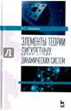 Элементы теории дискретных динамических систем. Учебное пособие, Секованов Валерий Сергеевич 