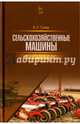 Сельскохозяйственные машины. Краткий курс. Учебное пособие, Гуляев Владимир Петрович 