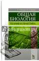 Общая биология. Теория и практика. Учебное пособие, Кузнецова Татьяна Алексеевна, Баженова Ирина Анатольевна 