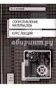 Сопротивление материалов. Курс лекций. Учебное пособие, Куликов Юрий Александрович 