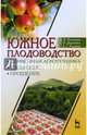 Южное плодоводство: почвенная агротехника, удобрение, орошение. Учебное пособие. Гриф ЦМК вузов РФ, Дорошенко Татьяна Николаевна, Бузоверов Анатолий Васильевич, Рязанова Людмила Георгиевна 
