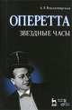 Оперетта. Звездные часы. 3-е изд., А. Р. Владимирская 