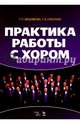 Практика работы с хором. Учебное пособие, Вишнякова Татьяна Пименовна, Соколова Татьяна Васильевна 