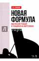 Новая формула. Мысли для учащих и учащихся на фортепиано. Учебное пособие, Сафонов Василий Ильич 