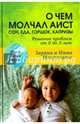 О чем молчал аист. Сон, еда, горшок, капризы. Решение проблем от 0 до 5 лет, Некрасовы Заряна и Нина 