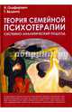 Теория семейной психотерапии. Системно-аналитический подход, Олифирович Наталья Ивановна, Велента Татьяна Федоровна 