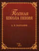 Полная школа пения: Учебное пособие. 4-е изд., стер., Варламов Александр Егорович 