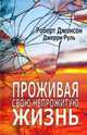 Проживая свою непрожитую жизнь, Джонсон Роберт, Руль Джерри 