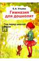 Гимназия для дошколят. Год перед школой. Часть 3. Весна, Ульева Елена Александровна 