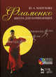 Фламенко. Школа для начинающих: комплект: учебное пособие (+ DVD), Ю. А. Манухова 
