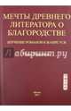 Мечты древнего литератора о благородстве. Изучение романов в жанре уся, Чэнь Пинюань 