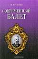 Современный балет., В. Я. Светлов 
