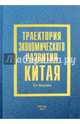 Траектория экономического развития Китая, Хэ Яоминь 