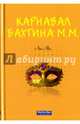 Карнавал Бахтина М. М., Лао Ма 