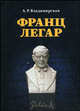 Франц Легар. 2-е изд., А. Р. Владимирская 