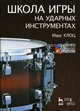 Школа игры на ударных инструментах. Учебное пособие (+DVD), Клоц Максим Михайлович 