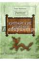 Китайские идиомы, Сунь Чжичжэн 
