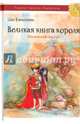 Великая книга короля. Часть 1. Маленький пастух, Цао Вэньсюань 
