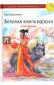 Великая книга короля. Алый фонарь. Часть 2, Цао Вэньсюань 