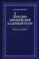 Западноевропейский балетный театр. Эпоха Новерра. Очерки истории - 2 изд., В. М. Красовская 