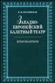 Западноевропейский балетный театр. Очерки истории. Преромантизм, В. М. Красовская 