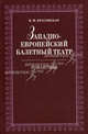 Западноевропейский балетный театр. Романтизм. Очерки истории - 2 изд., В. М. Красовская 