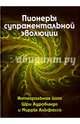 Пионеры супраментальной эволюции. Интегральная йога Шри Ауробиндо и Мирры Альфасса. Книга 1, Антонова Владислава 