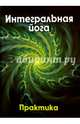 Интегральная йога. Практика. Книга 2, Антонова Владислава 