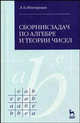 Сборник задач по алгебре и теории чисел. Учебное пособие, Л. Б. Шнеперман 