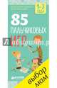 РВ. 85 пальчиковых игр. 1-3 года/Мальцева И., Мальцева Ирина Владимировна 