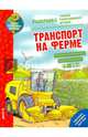Как? Почему? Зачем? Раскраска. Транспорт на ферме 9, Рожнова Ирина 