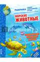 Как? Почему? Зачем? Раскраска. Морские животные, 
