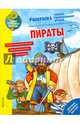 Как? Почему? Зачем? Раскраска. Пираты 9, Рожнова Ирина 