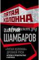 "Пятая колонна" Древней Руси. История в предательствах и интригах, Шамбаров Валерий Евгеньевич 