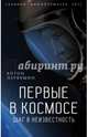 Первые в космосе. Шаг в неизвестность, Первушин Антон Иванович 