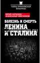 Болезнь и смерть Ленина и Сталина, Мясников Александр Леонидович, Лопухин Юрий Михайлович 