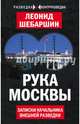 Рука Москвы. Записки начальника внешней разведки, Шебаршин Леонид Владимирович 