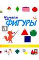 Изучаем фигуры, Богатырева О.А. (составитель) 