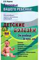 Детские болезни от рождения до трех лет, Фадеева В. В. (автор-составитель) 