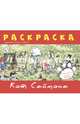Раскраска «Кот Саймона» Красная, мяг.обл., стр.32, Тофилд Саймон 