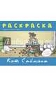 Раскраска «Кот Саймона» Синяя, мяг.обл., стр.32, Тофилд Саймон 