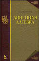 Линейная алгебра. Лекции по геометрии. Часть 2. Учебное пособие - 3 изд., М. М. Постников 