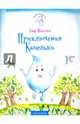 Приключения Капельки. Серия 'Мой удивительный мир', Максютов Тимур Ясавеевич 