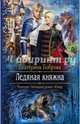 Ледяная княжна, Боброва Екатерина 