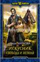 Искусник. Свобода и неволя, Чиркова Вера Андреевна 