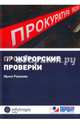 Прокурорские проверки, Разумова Ирина Викторовна 