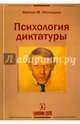 Психология диктатуры, Мохаддам Фатали М. 