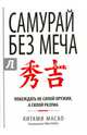 Самурай без меча, Масао Китами 