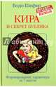Кира и секрет бублика, Шефер Бодо 
